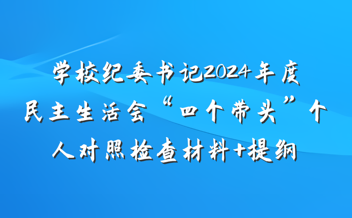 学校纪委书记2024年度民主生活会“四个带头”个人对照检查材料 提纲