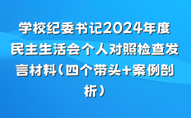 学校纪委书记2024年度民主生活会个人对照检查发言材料(四个带头+案例剖析)