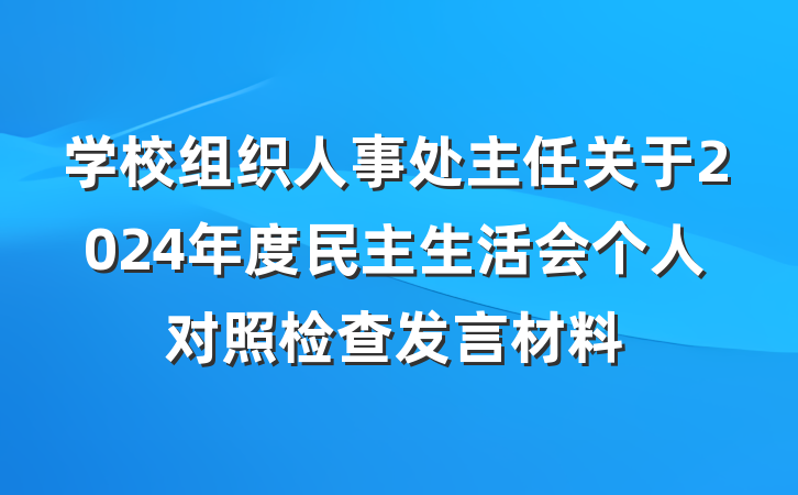 学校组织人事处主任关于2024年度民主生活会个人对照检查发言材料