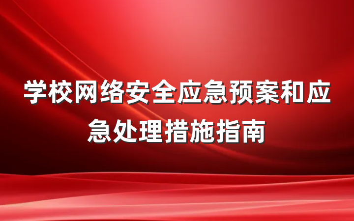 学校网络安全应急预案和应急处理措施指南