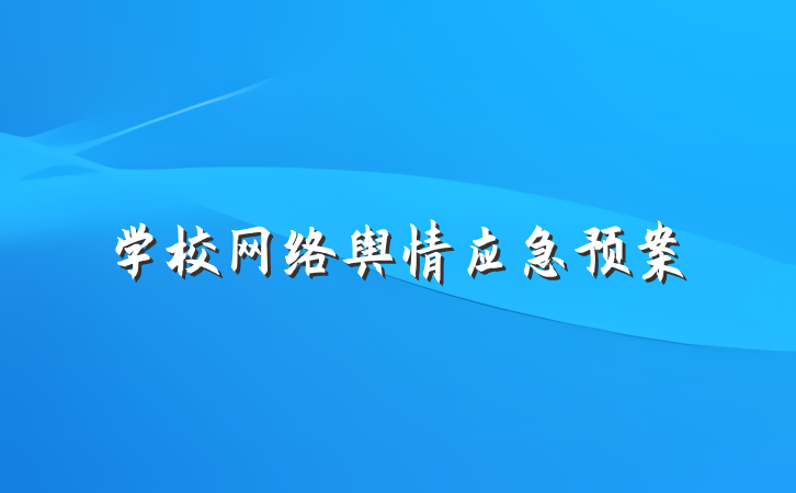 学校网络舆情应急预案