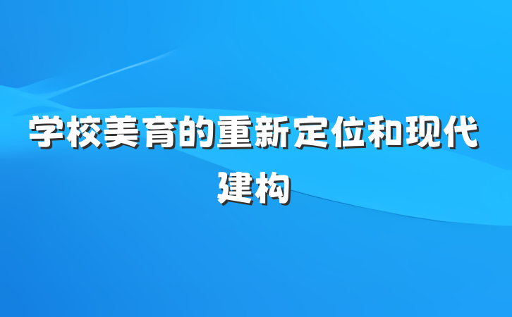 学校美育的重新定位和现代建构