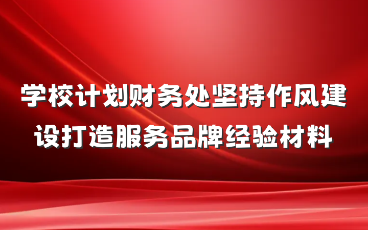 学校计划财务处坚持作风建设打造服务品牌经验材料