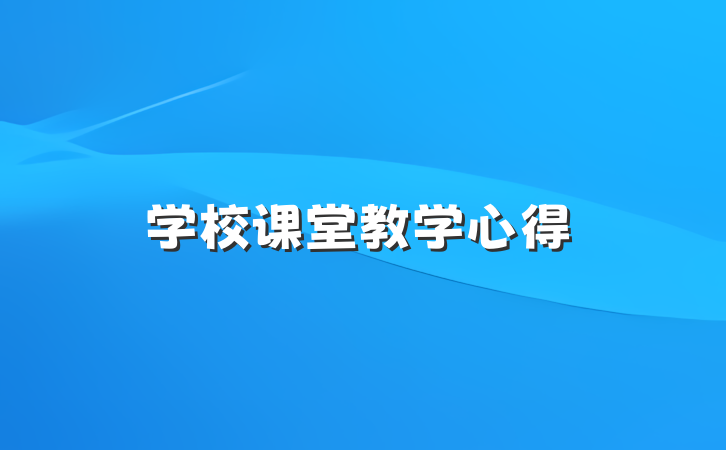 学校课堂教学心得