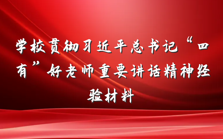 学校贯彻习近平总书记“四有”好老师重要讲话精神经验材料