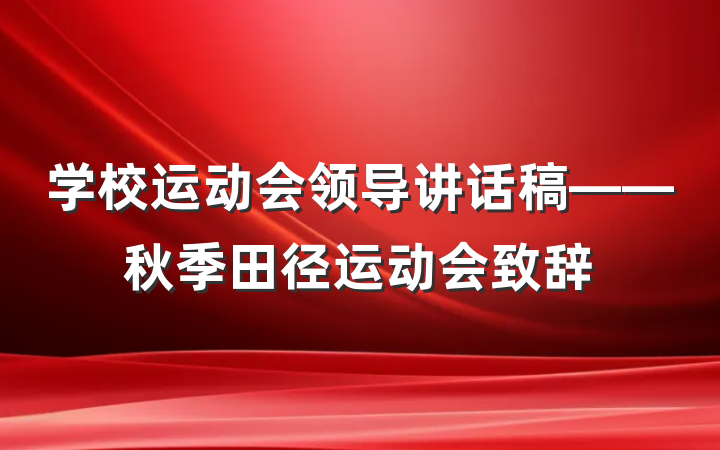 学校运动会领导讲话稿——秋季田径运动会致辞