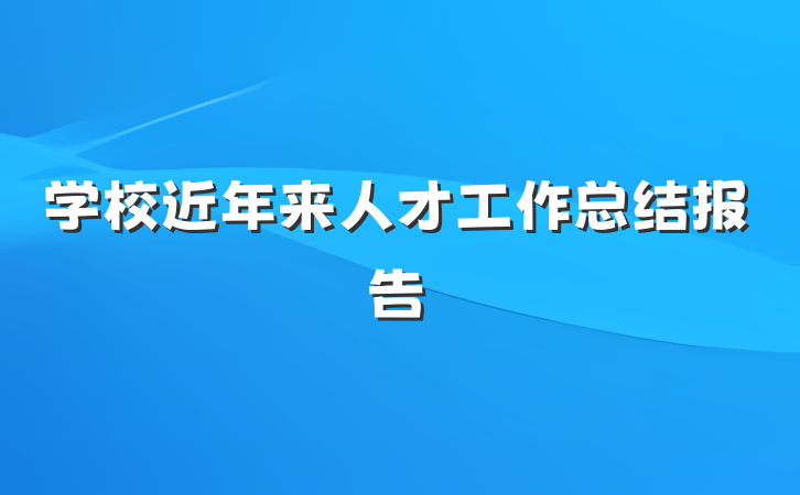 学校近年来人才工作总结报告
