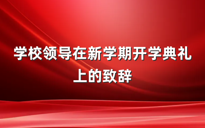 学校领导在新学期开学典礼上的致辞