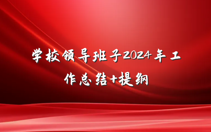 学校领导班子2024年工作总结 提纲