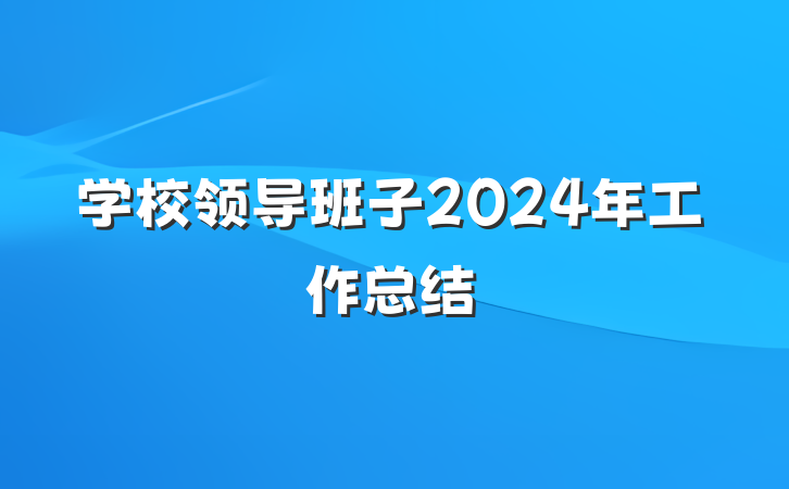 学校领导班子2024年工作总结