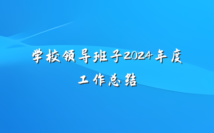 学校领导班子2024年度工作总结