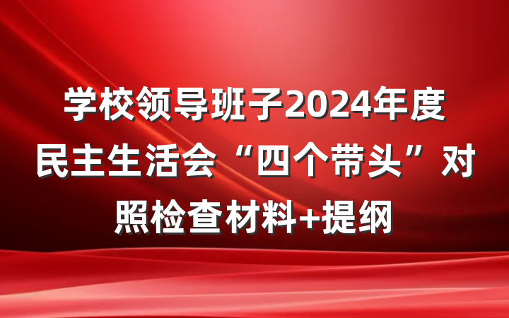 学校领导班子2024年度民主生活会“四个带头”对照检查材料 提纲