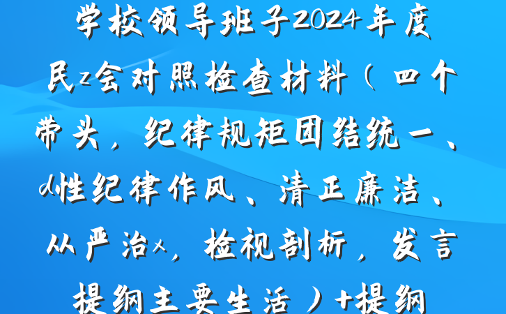 学校领导班子2024年度民z会对照检查材料（四个带头，纪律规矩团结统一、d性纪律作风、清正廉洁、从严治x，检视剖析，发言提纲主要生活） 提纲