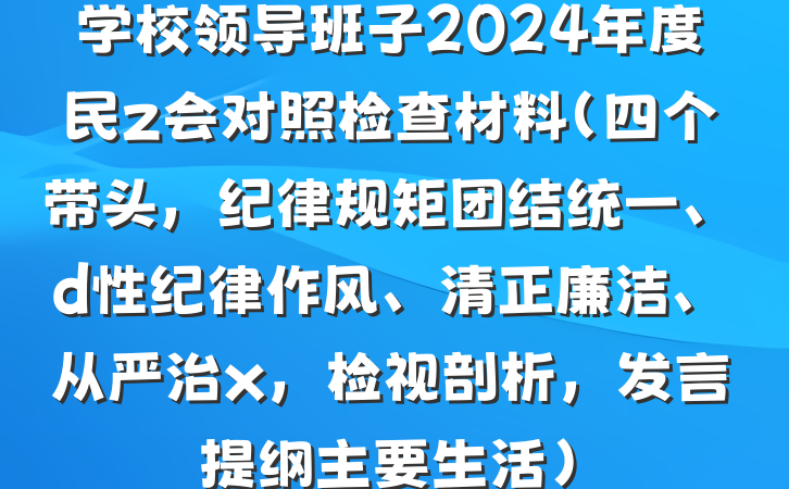学校领导班子2024年度民z会对照检查材料（四个带头，纪律规矩团结统一、d性纪律作风、清正廉洁、从严治x，检视剖析，发言提纲主要生活）