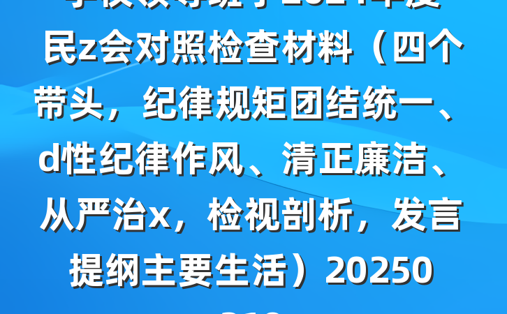 学校领导班子2024年度民z会对照检查材料（四个带头，纪律规矩团结统一、d性纪律作风、清正廉洁、从严治x，检视剖析，发言提纲主要生活）20250219