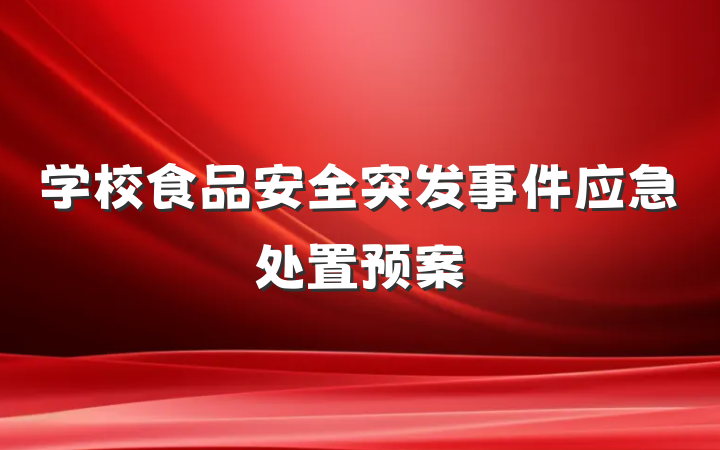 学校食品安全突发事件应急处置预案