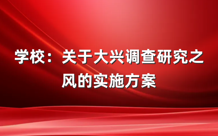 学校：关于大兴调查研究之风的实施方案