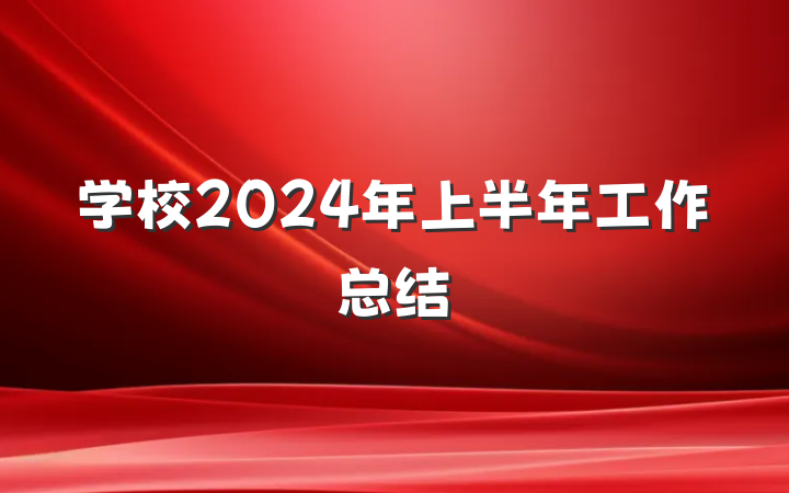 学校2024年上半年工作总结