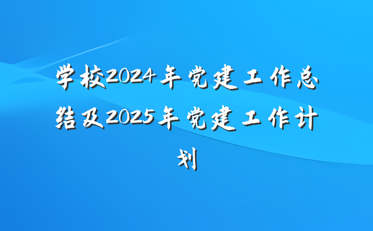 学校2024年党建工作总结及2025年党建工作计划