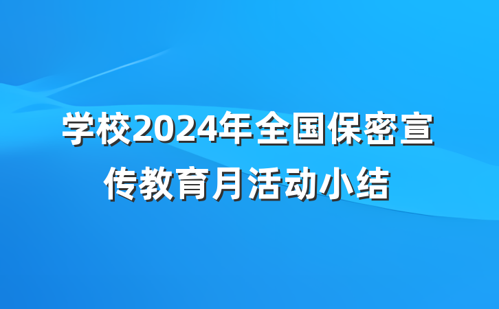学校2024年全国保密宣传教育月活动小结