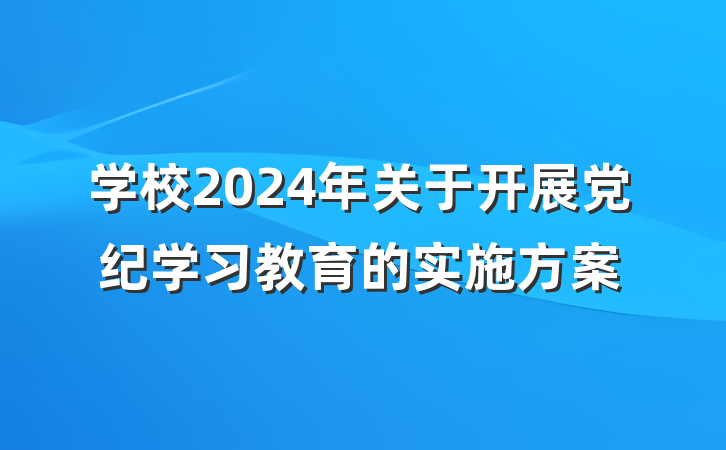 学校2024年关于开展党纪学习教育的实施方案