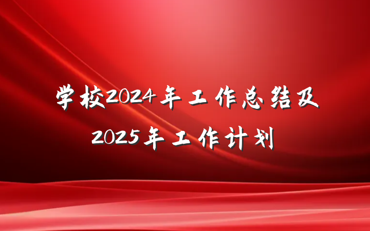 学校2024年工作总结及2025年工作计划