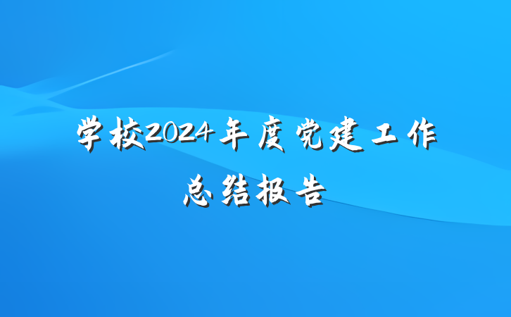 学校2024年度党建工作总结报告