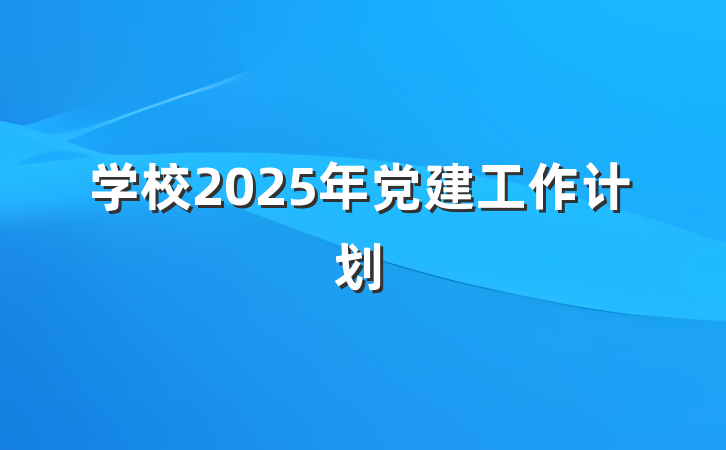 学校2025年党建工作计划