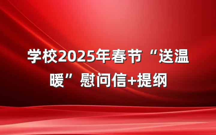 学校2025年春节“送温暖”慰问信 提纲