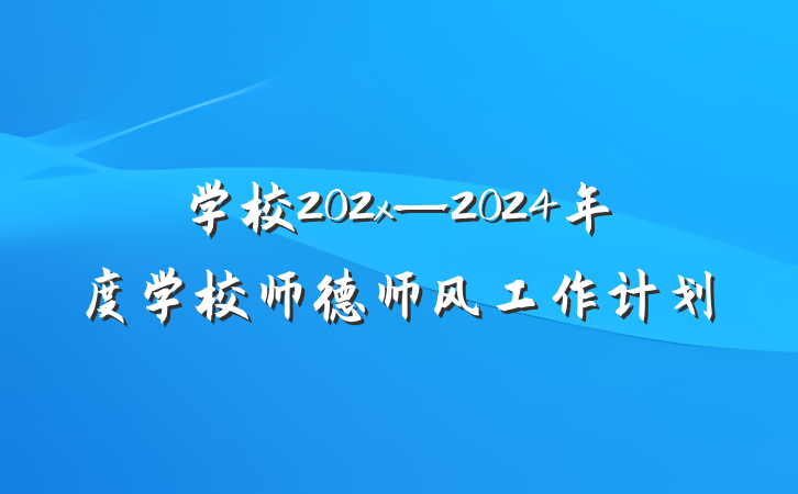 学校202x—2024年度学校师德师风工作计划