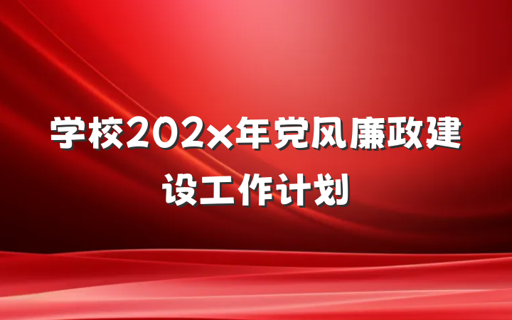 学校202x年党风廉政建设工作计划