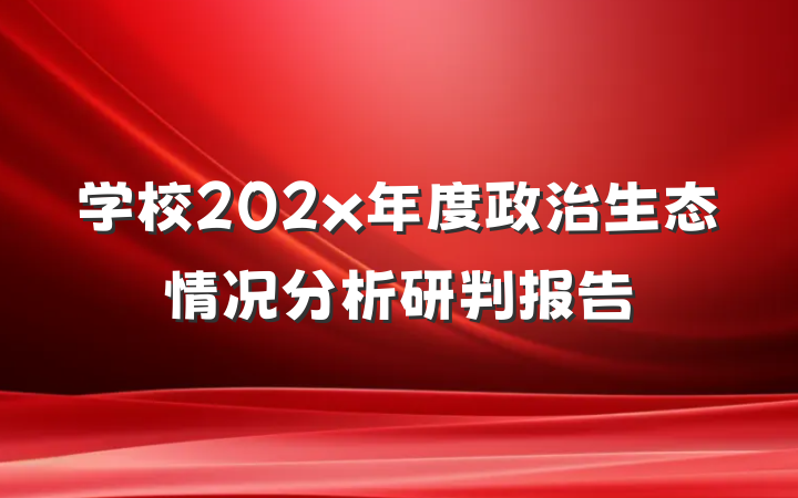 学校202x年度政治生态情况分析研判报告