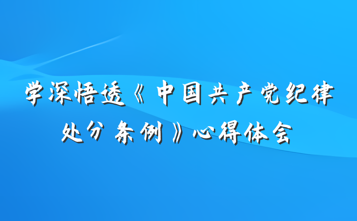 学深悟透《中国共产党纪律处分条例》心得体会