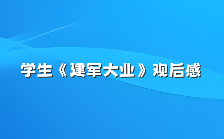 学生《建军大业》观后感