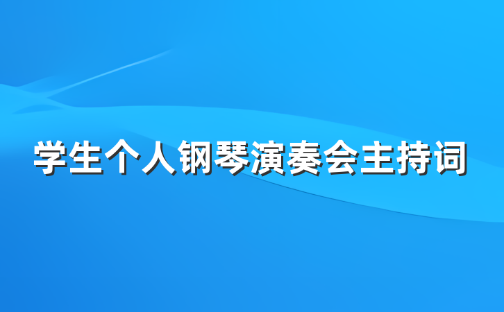 学生个人钢琴演奏会主持词