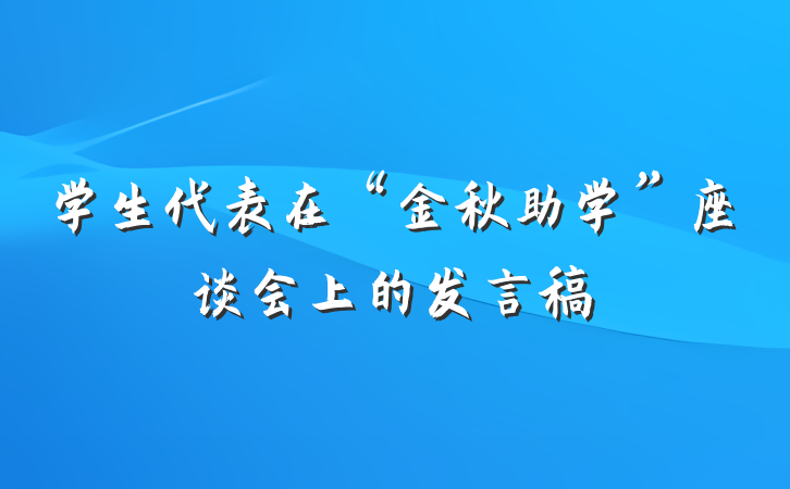 学生代表在“金秋助学”座谈会上的发言稿