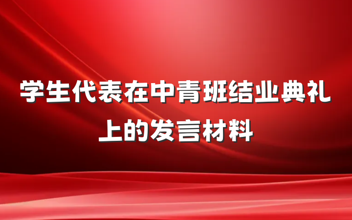 学生代表在中青班结业典礼上的发言材料