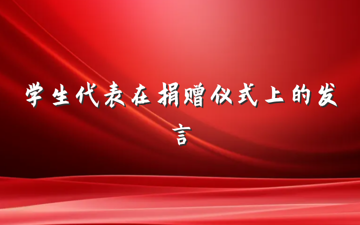 学生代表在捐赠仪式上的发言