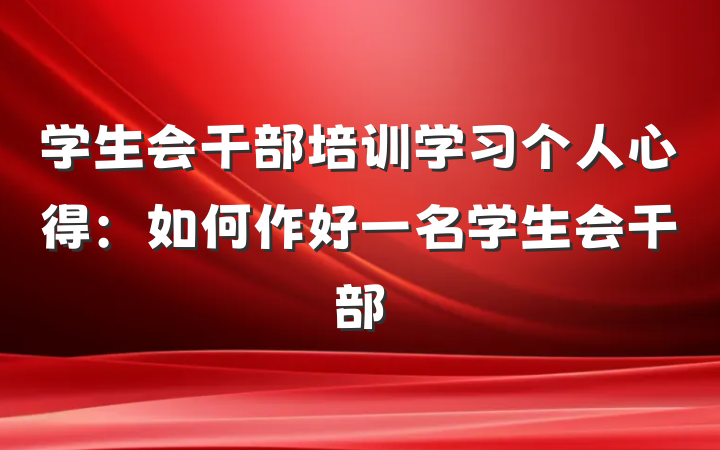 学生会干部培训学习个人心得：如何作好一名学生会干部