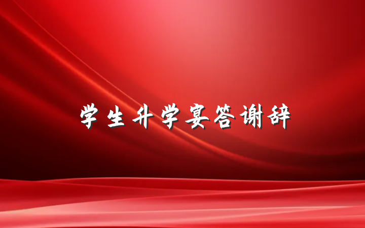 学生升学宴答谢辞