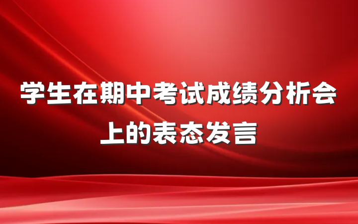 学生在期中考试成绩分析会上的表态发言