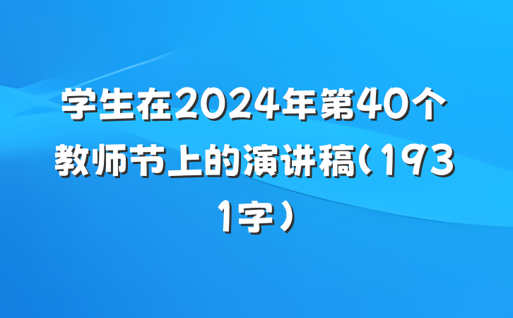 学生在2024年第40个教师节上的演讲稿（1931字）