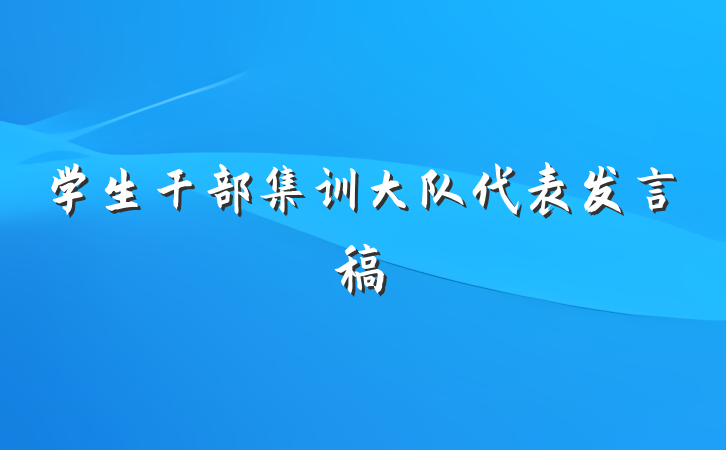 学生干部集训大队代表发言稿