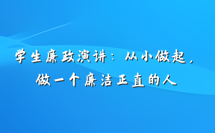 学生廉政演讲：从小做起，做一个廉洁正直的人