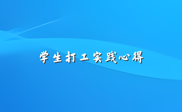 学生打工实践心得