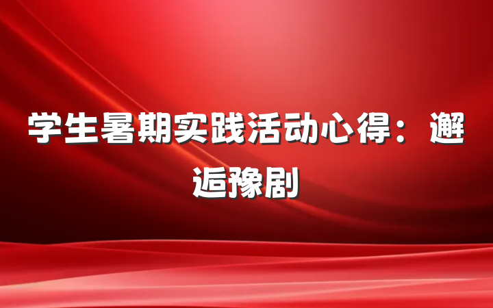 学生暑期实践活动心得：邂逅豫剧
