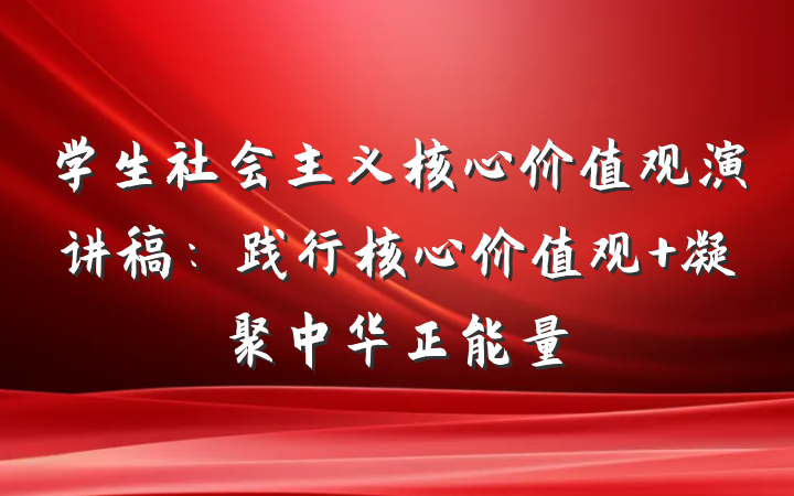 学生社会主义核心价值观演讲稿：践行核心价值观 凝聚中华正能量
