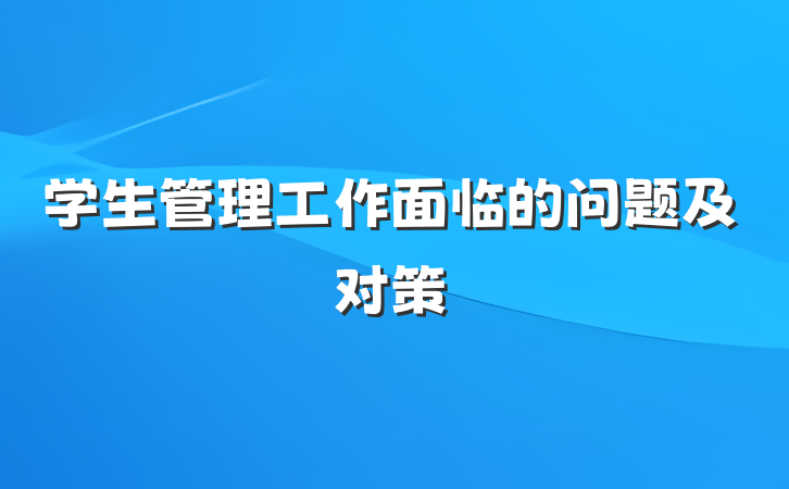 学生管理工作面临的问题及对策
