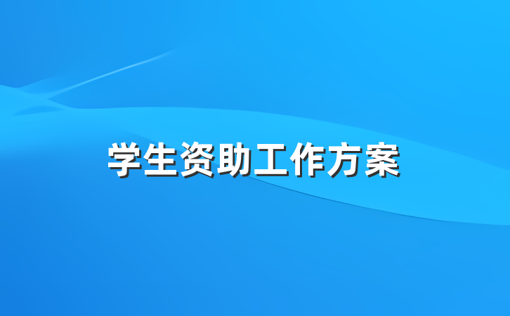 学生资助工作方案