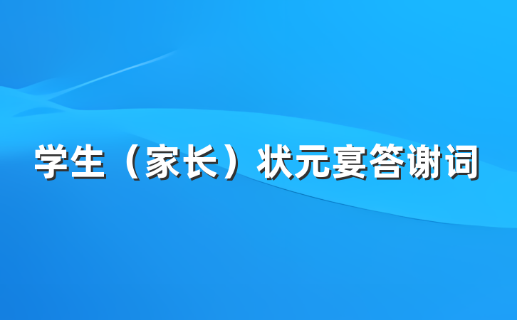 学生（家长）状元宴答谢词